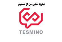 تسمینو